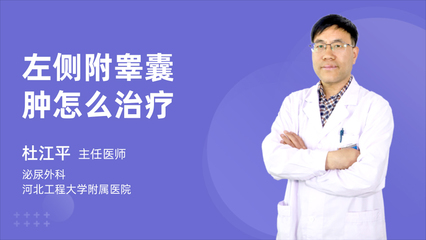 附睾囊肿怎么治疗