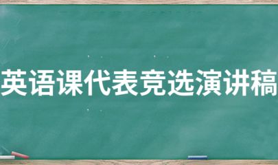 怎么竞选科代表