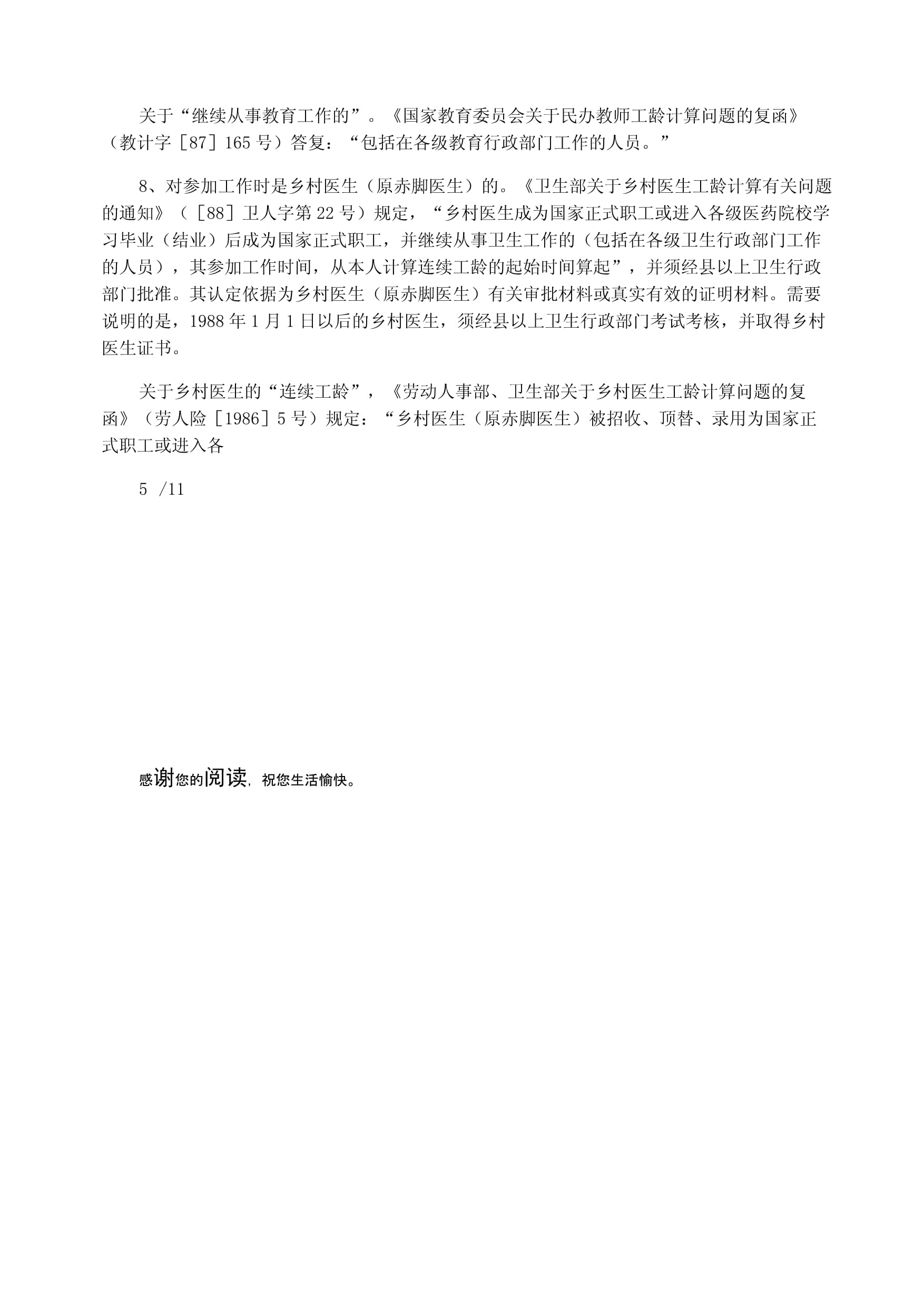 民办教师工龄认定文件