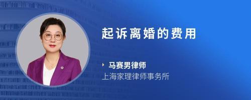 上海离婚诉讼费用
