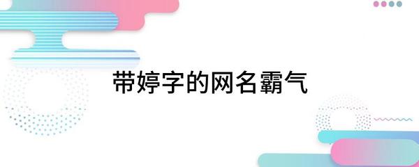 带婷字的网名两个字