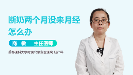 断奶两个月没来月经怎么办