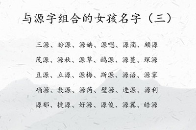起名源字的意思