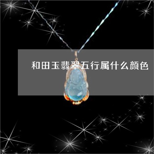 翠五行属什么