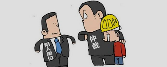 劳动争议仲裁机构