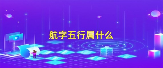 航字五行属什么