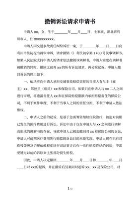 撤销诉讼请求申请书