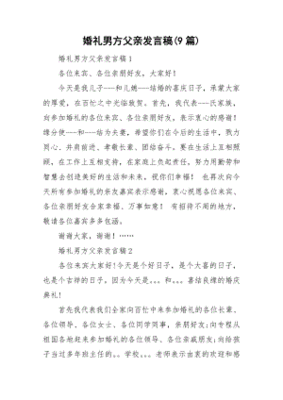 婚礼男方父亲发言