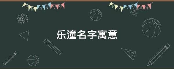 潼字搭配什么字取名