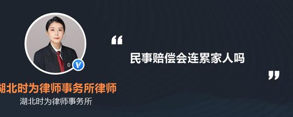 民事赔偿会连累家人吗
