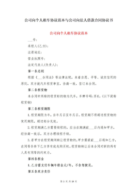 公司租车协议书