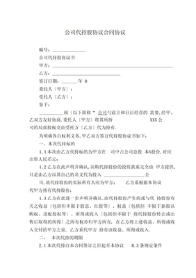 代持股协议