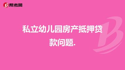 民办幼儿园贷款