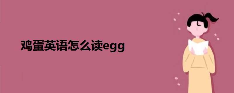 鸡蛋的英语怎么说读音是什么