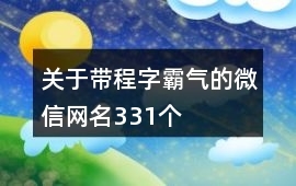 带程的网名