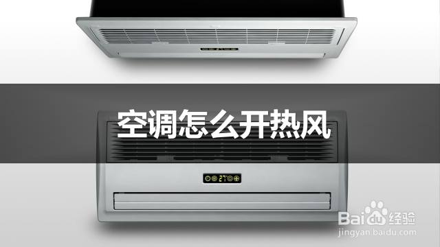空调如何开热风