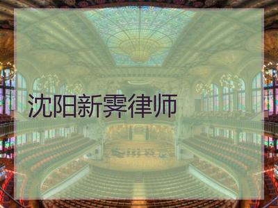 新霁律师事务所