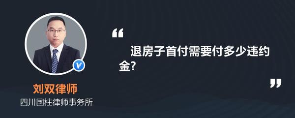 付了首付退房子违约金一般多少