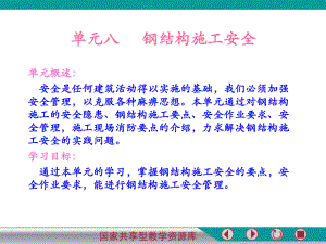 钢结构施工安全管理(钢结构施工安全管理关键点钢结构施工安全管理要点) 钢结构门式钢架设计 第3张 钢结构施工安全管理(钢结构施工安全管理关键点钢结构施工安全管理要点) 钢结构门式钢架设计 第3张