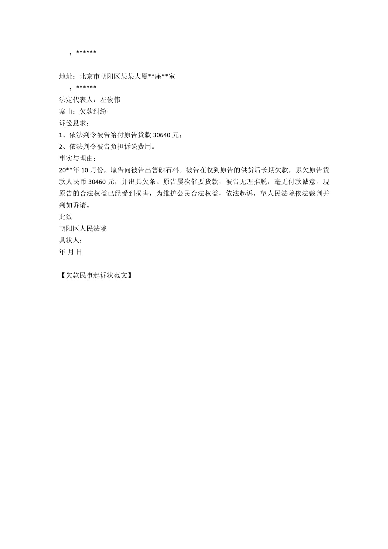 民事起诉状欠款范文