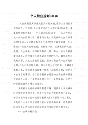 个人职业规划50字范文