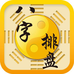 八字排盘app