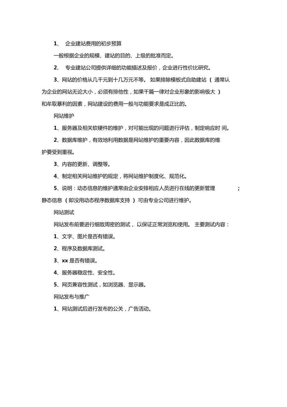 网站建设方案范文