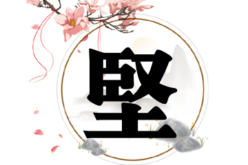 带坚字的男孩名字
