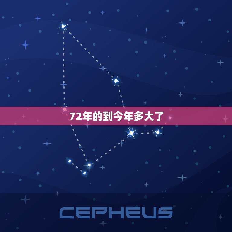 72年今年多大