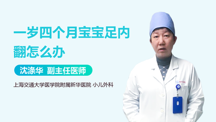 一岁宝宝足内翻怎么办