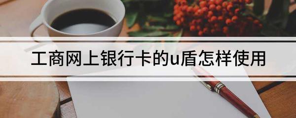 手机上如何下载通用u盾驱动