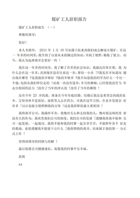 煤矿辞职报告怎么写