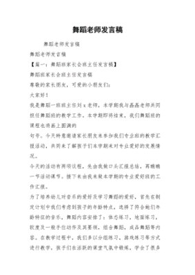 舞蹈教师发言词