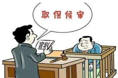 办取保候审要花多少钱