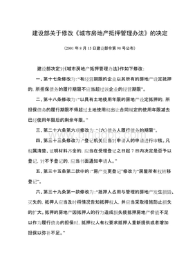 城市房地产抵押管理办法