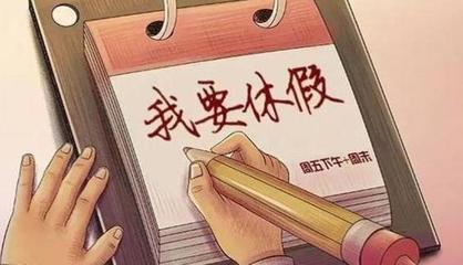 劳动法公休假规定