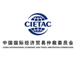 中国国际贸易仲裁委员会