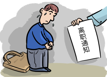 新劳动法 辞退