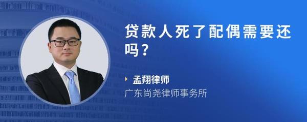 贷款人死了配偶要还吗