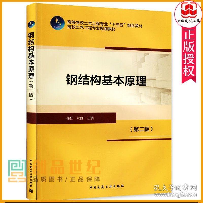 钢结构基本原理崔佳（重庆大学钢结构基本原理崔佳主编） 建筑消防设计 第3张