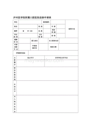 口腔进修申请表