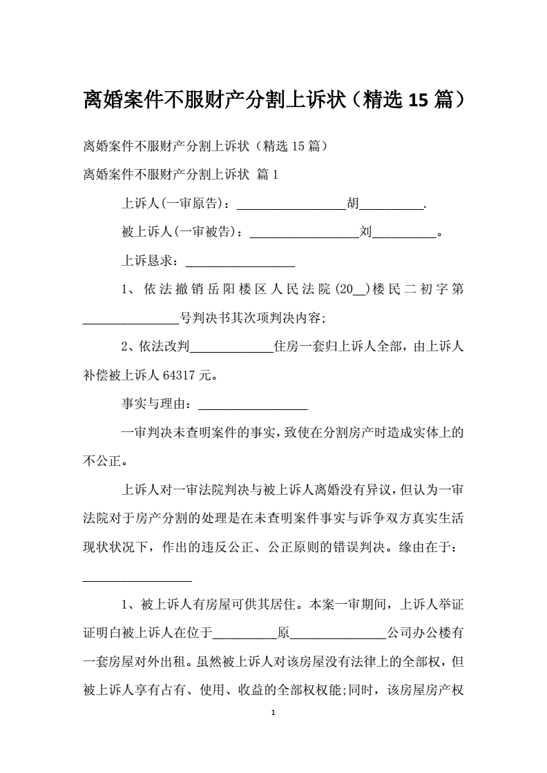 离婚案件上诉状