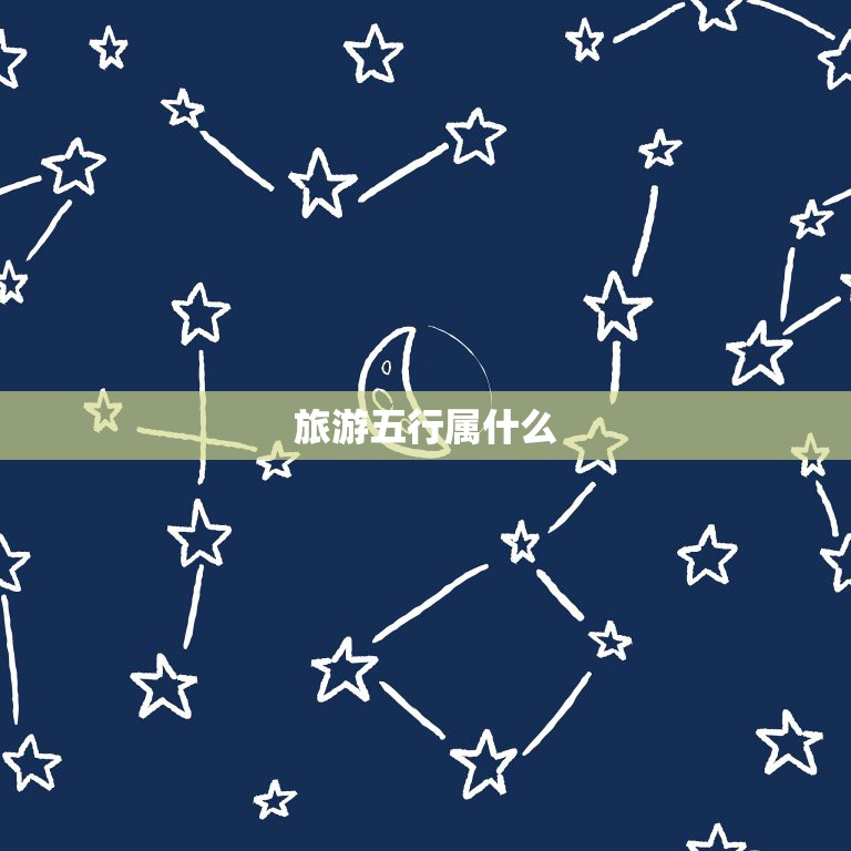 光的五行属什么