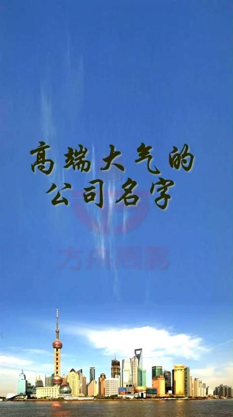 高端大气公司名字大全