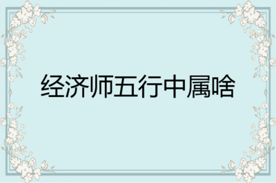 八字清秀是什么意思