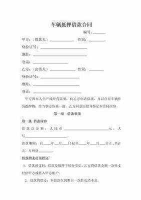 抵押车合同怎么写合法