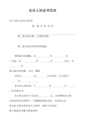 合伙人协议书范本