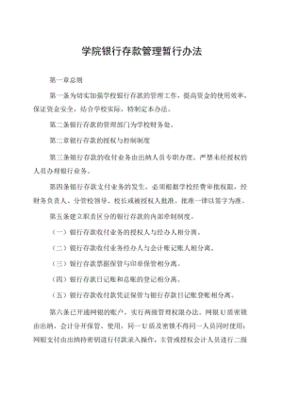 银行存款管理制度教案