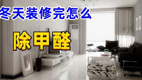 装修完除甲醛