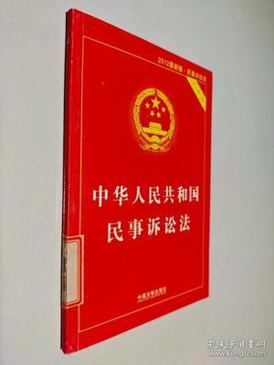 民事诉讼法2012
